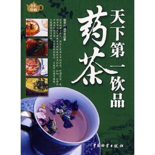 杨宏山 9787504728258 清平乐 著 社 库存绝版 中国财富出版 书天下第一饮品药茶