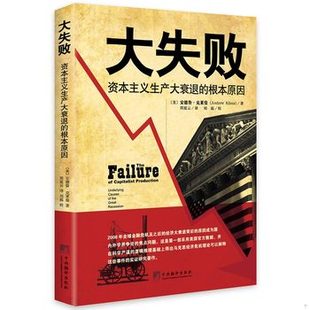 库存绝版书大失败：资本主义生产大衰退的根本原因 9787511716910 (美)安德鲁·克莱曼著 中央编译出版社