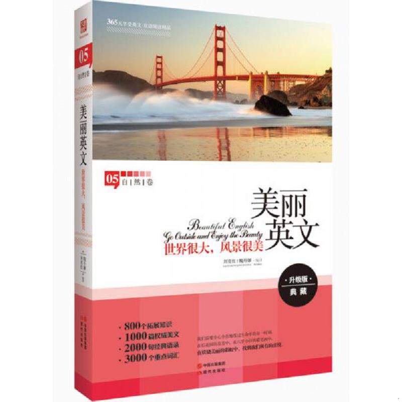 库存绝版书美丽英文:世界很大,风景很美(全新升级版,800个拓展知识+2000句经典语录+3000个重点词汇) 9787514318883 魏丹娜刘育