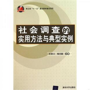 书社会调查 清华大学出版 实用方法与典型实例 王学川等主编 社 9787302252689 库存绝版