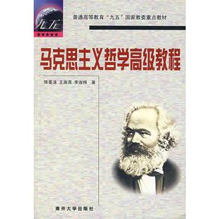 陈晏涛 王南湜 李淑梅 库存绝版 南开大学出版 9787310016174 著 社 书马克思主义哲学高级教程