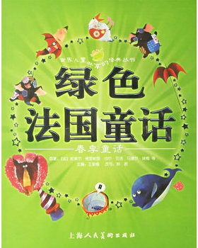 库存绝版书绿色法国童话:春季童话（注音版） 9787532248568 （法）皮埃尔·格里帕里等原著,王泉根主编,林君改写,豆豆菲,森荑等绘