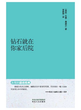 库存绝版书钻石就在你家后院 9787202092286 拉塞康威尔（RussellH．Conwell,1843—1925） 河北人民出版社