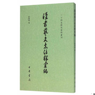 库存绝版书汉书艺文志注释汇编【正版 塑封 发货快】 9787101052961 陈国庆主编 中华书局