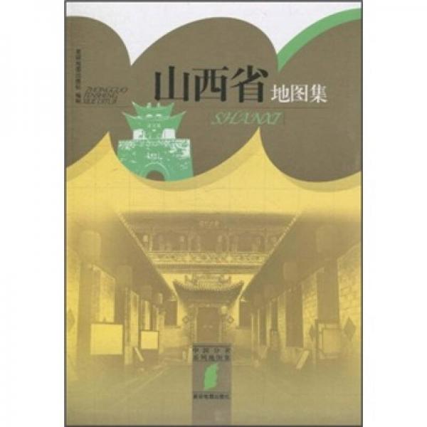 库存绝版书山西省地图集/中国分省系列地图集 9787802128132 星球地图出版社 星球地图出版社