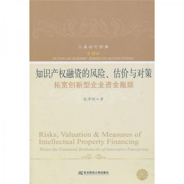 库存绝版书知识产权融资的风险、估价与对策:拓宽创新型企业资金瓶颈 9787565402166 苑泽明 东北财经大学出版社有限责任公司