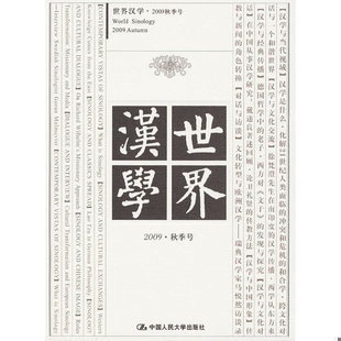孙郁 社 2009秋季 中国人民大学出版 主编 耿幼壮 杨煦生 9787300109312 号 书世界汉学 库存绝版