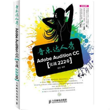 库存绝版书音乐达人秀 AdobeAuditionCC实战222例 9787115384270 健逗 人民邮电出版社