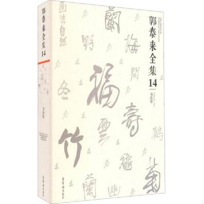 库存绝版书汉史晨碑集联 书法工具书 吴震启主编 9787500317371 吴震启 荣宝斋出版社