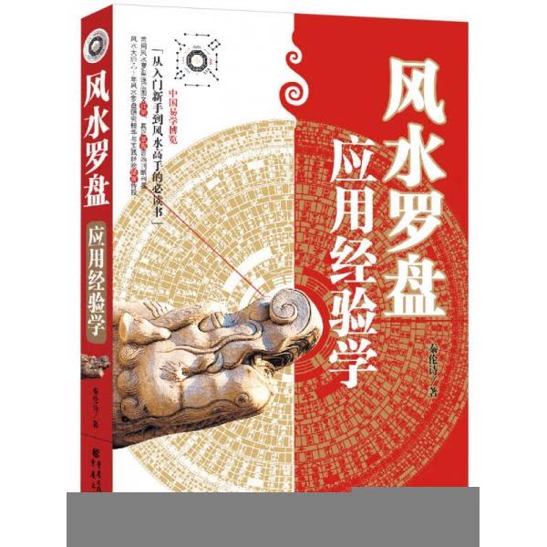 库存绝版书风水罗盘应用经验学 9787229046095 秦伦诗 重庆出版社