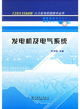 库存绝版书发电机及电气系统/125135MW火力发电机组技术丛书 9787508318752 熊信银主编 中国电力出版社