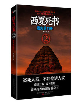 库存绝版书实拍图 西夏死书2遗失的1964H39122 9787547012819 顾*鱼 万卷出版公司