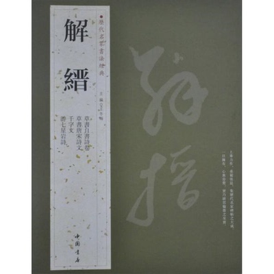 库存绝版书历代名家书法经典：解缙 9787514905892 王冬梅编 中国书店出版社