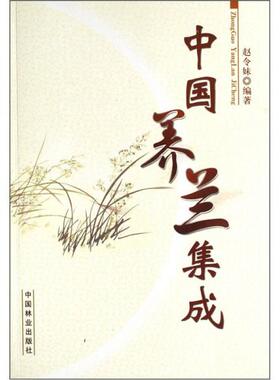 库存绝版书中国养兰集成 9787503847806 赵令妹 中国林业出版社