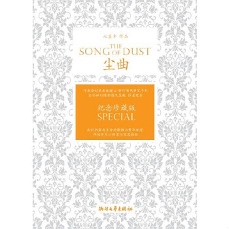 库存绝版书尘曲 9787533931681 七堇年 著 浙江文艺出版社
