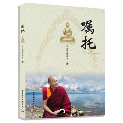 库存绝版书嘱托 9787516181591 慈诚罗珠堪布著 中国社会科学出版社