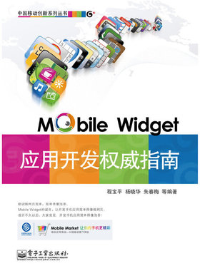 库存绝版书移动微技（Mobile Widget）应用开发权威指南 9787121104527 程宝平等编著 电子工业出版社