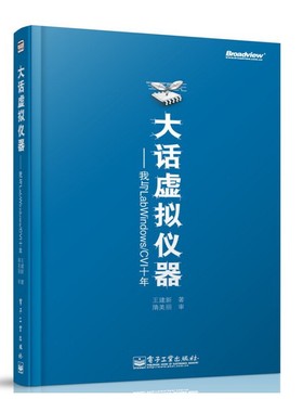 库存绝版书 大话虚拟仪器：我与LabWindows/CVI十年 9787121213052 王建新 电子工业出版社
