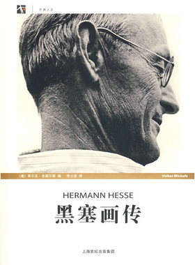 库存绝版书黑塞画传 9787208079519 （德）米歇尔斯（Michels,V.）编,李士勋译 上海人民出版社