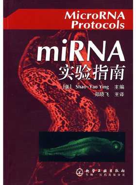 库存绝版书miRNA实验指南 9787122014634 （美）Ying,S.Y主编,郑晓飞主译 化学工业出版社