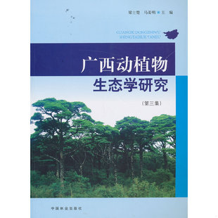 库存绝版书广西动植物生态学研究(第3集) 9787503870415 梁士楚,马姜明主编 中国林业出版社