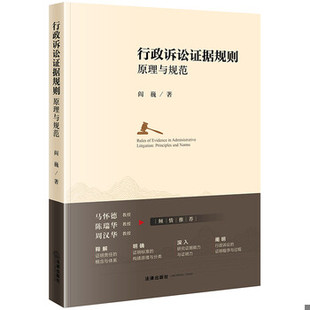 库存绝版书行政诉讼证据规则:原理与规范 9787519730406 阎巍 法律出版社