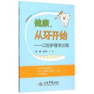 胡菁颖 9787509185568 严红 主编 社 库存绝版 人民军医出版 书健康从牙开始.口腔护理常识篇