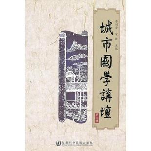第四辑 9787509725856 李训贵 库存绝版 社会科学文献出版 城市国学讲坛 宋婕主编 社 书