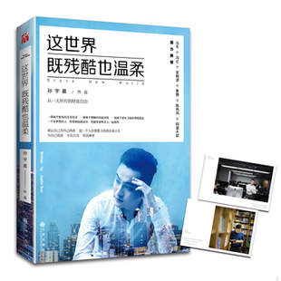 库存绝版书这世界既残酷也温柔 9787510850660 孙宇晨 九州出版社