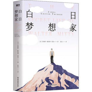 库存绝版书白日梦想家 9787572215704 (美)詹姆斯·格鲁佛·瑟伯著 浙江教育出版社