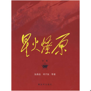 库存绝版书正版书 星火燎原全集平装第6卷 9787506558358 张鼎丞,邓子恢 等著 中国人民解放军出版社