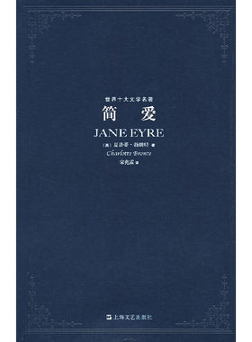 库存绝版书简爱  夏洛蒂 勃朗特 上海文艺出版社 9787532131990 （英）勃朗特（Bronte,C.） 上海文艺出版社