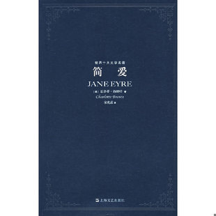 库存绝版书简爱  夏洛蒂 勃朗特 上海文艺出版社 9787532131990 （英）勃朗特（Bronte,C.） 上海文艺出版社