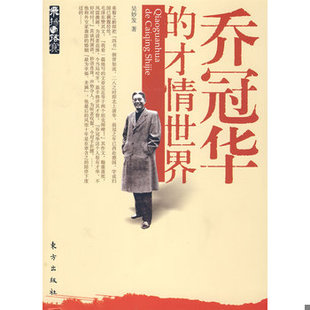 库存绝版书乔冠华的才情世情 9787506033343 吴妙发 著 东方出版社