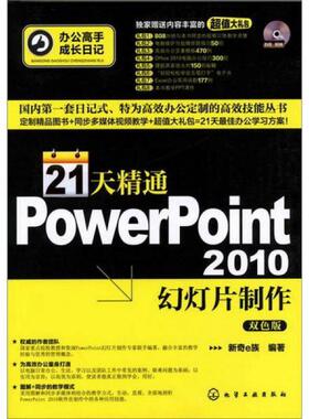 库存绝版书 办公高手成长日记：21天精通PowerPoint 2010幻灯片制作 9787122133182 新奇e族 编 化学工业出版社