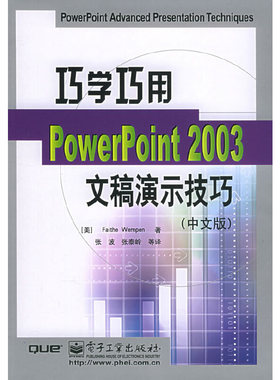 库存绝版书巧学巧用PowerPoint2003文稿演示技巧 9787121017933 （美）万姆朋著,张波等译 电子工业出版社