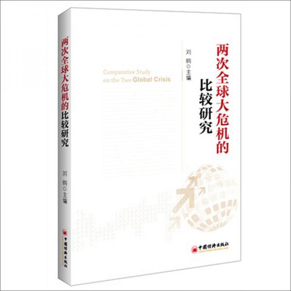 库存绝版书两次全球大危机的比较研究 9787513623100 刘鹤 中国经济出版社 - 实物图