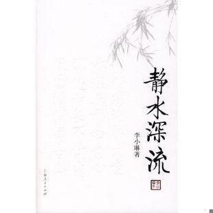 库存绝版书静水深流 9787208076044 李小琳　著 上海人民出版社