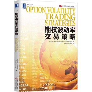 库存绝版书期权波动率交易策略 9787111484639 （美）纳坦恩伯格著,大连商品交易所译 机械工业出版社
