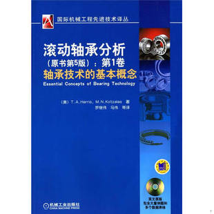 库存绝版书国际机械工程先进技术译丛·滚动轴承分析:第1卷轴承技术的基本概念 9787111279822 (美)哈里斯 等著,罗继伟 等译