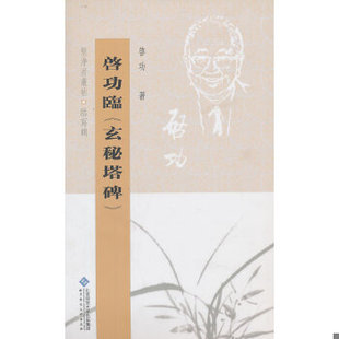 库存绝版书坚净居丛帖临写辑:启功临玄秘塔碑 9787303098477 启功著 北京师范大学出版社