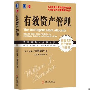 库存绝版书有效资产管理 9787111410010 (美)威廉·伯恩斯坦 机械工业出版社