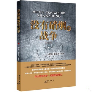 库存绝版书没有硝烟的战争 9787802568969 钟琳,刘少武 群言出版社