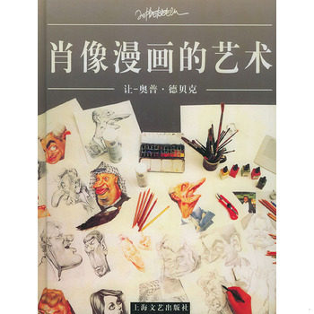 库存绝版书肖像漫画的艺术 9787532124015 让-奥普&middot;德贝克著,徐世熙译 上海文艺出版社