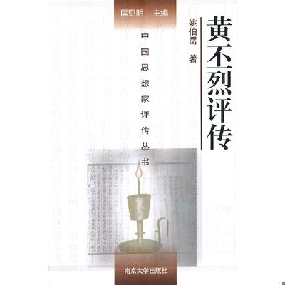 库存绝版书中国思想家评传丛书：黄丕烈评传 9787305060434 姚伯岳　著 南京大学出版社