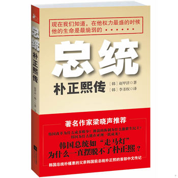 库存绝版书总统朴正熙传1 9787539962306 (韩)赵甲济 江苏文艺出版社
