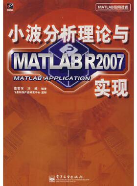 库存绝版书小波分析理论与MATLAB R2007实现 9787121050183 葛哲学　等编著 电子工业出版社
