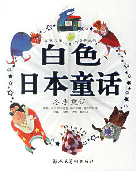 库存绝版书白色日本童话-冬季童话 9787532249077 （日）坪田让治　等著,王泉根　主编,柳月华　改写,暗熙,屋顶　等绘画 上海人民