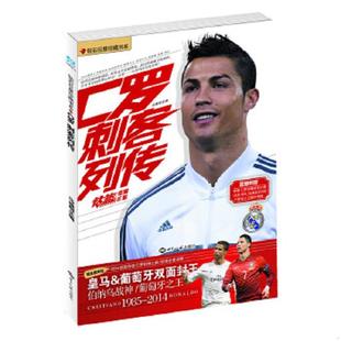 库存绝版书钻石巨星珍藏书系·C罗:刺客列传 9787501246861 冯逸明 主编 世界知识出版社