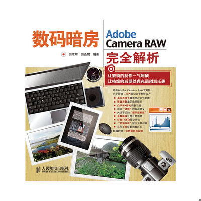 库存绝版书数码暗房：Adobe Camera RAW完全解析 9787115241979 田京辉田桑妮 人民邮电出版社